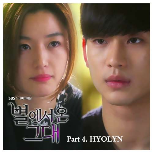 [VA] 효린 (Hyorin) – 별에서 온 그대 (SBS TV Drama) OST Part.4