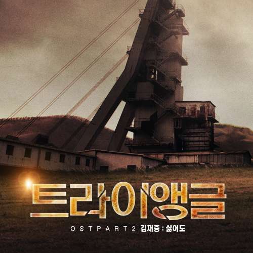 [Single] Kim Jae Joong - Triangle OST Part.2