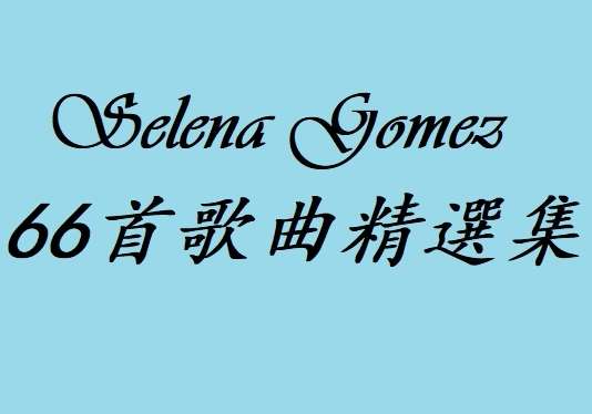 Selena Gomez -『Selena Gomez 66首歌曲精選集』(MP3@320K@506MB@KF)