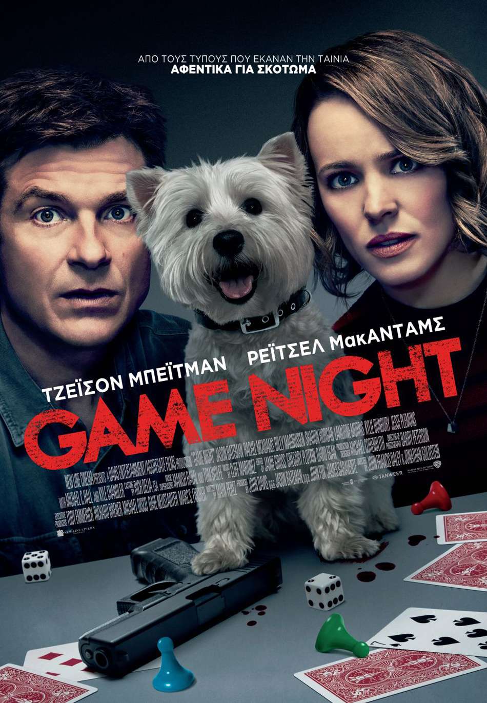 Game Night Poster Πόστερ